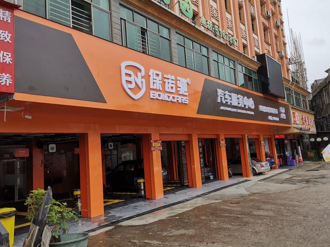 保诺驰汽车美容加盟 一站式洗车服务创业新机遇
